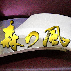 森之風鋁隔毯05